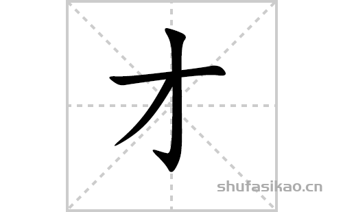 才的笔顺笔画怎么写(才的拼音、部首、解释及成语解读)