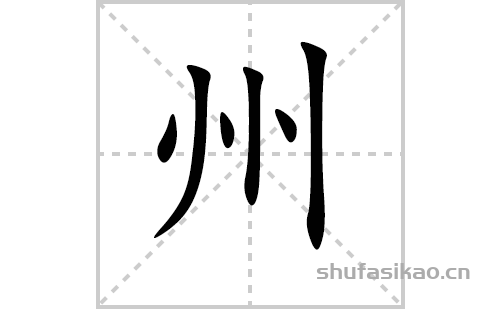 州的笔顺笔画怎么写(州的拼音、部首、解释及成语解读)