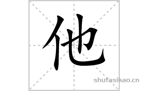 他的笔顺笔画怎么写(他的拼音、部首、解释及成语解读)