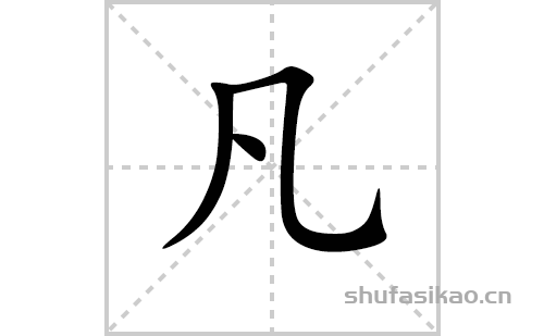 凡的笔顺笔画怎么写(凡的拼音、部首、解释及成语解读)