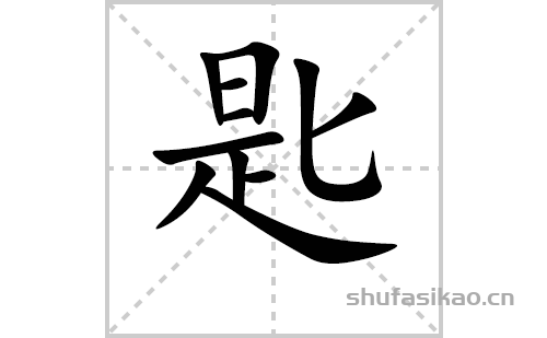 匙的笔顺笔画怎么写(匙的拼音、部首、解释及成语解读) 
