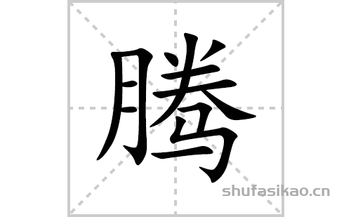 腾的笔顺笔画怎么写(腾的拼音、部首、解释及成语解读) 