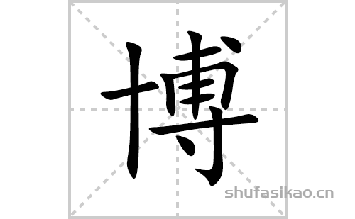 博的笔顺笔画怎么写(博的拼音、部首、解释及成语解读) 