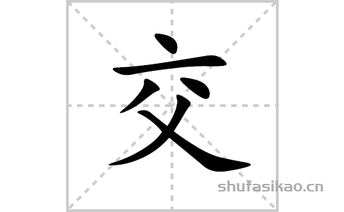 交的笔顺笔画怎么写(交的拼音、部首、解释及成语解读)