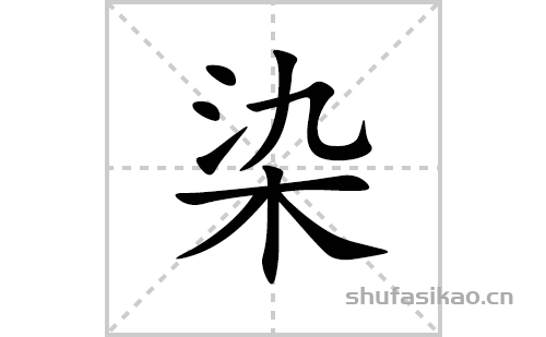染的笔顺笔画怎么写(染的拼音、部首、解释及成语解读) 