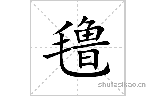 氇的笔顺笔画怎么写(氇的拼音、部首、解释及成语解读) 