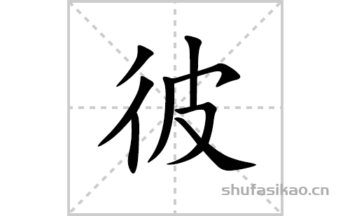 彼的笔顺笔画怎么写(彼的拼音、部首、解释及成语解读) 