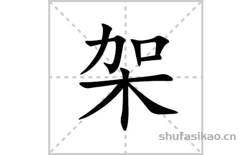 架的笔顺笔画怎么写(架的拼音、部首、解释及成语解读) 