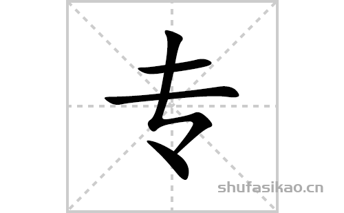 专的笔顺笔画怎么写(专的拼音、部首、解释及成语解读) 