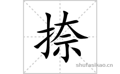 捺的笔顺笔画怎么写(捺的拼音、部首、解释及成语解读) 