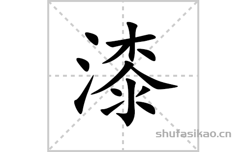 漆的笔顺笔画怎么写(漆的拼音、部首、解释及成语解读)