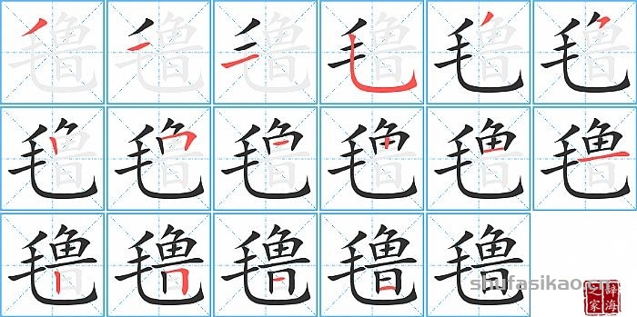 氇的笔顺、笔画