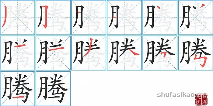腾的笔顺、笔画