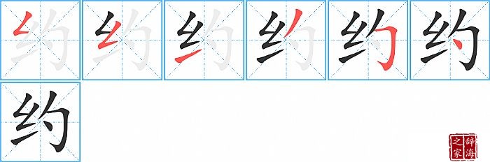 约的笔顺、笔画