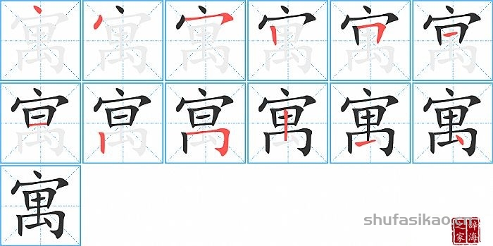 寓的笔顺、笔画