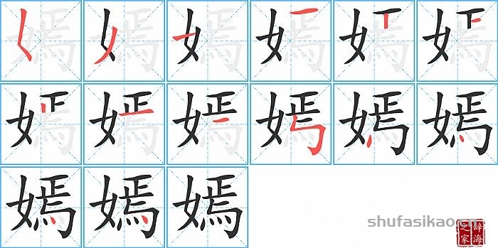 嫣的笔顺、笔画