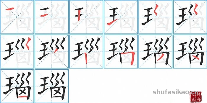 瑙的笔顺、笔画