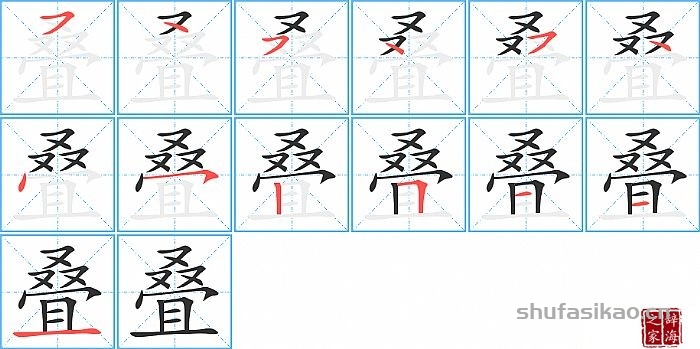 叠的笔顺、笔画