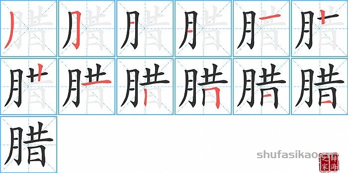 腊的笔顺、笔画