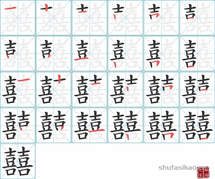 囍的笔顺、笔画