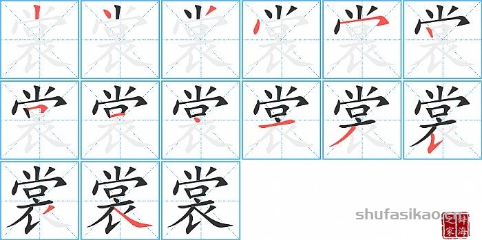 裳的笔顺、笔画