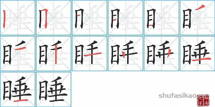 睡的笔顺、笔画