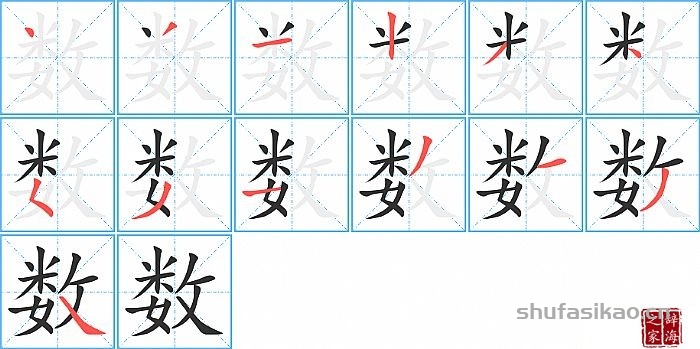 数的笔顺、笔画