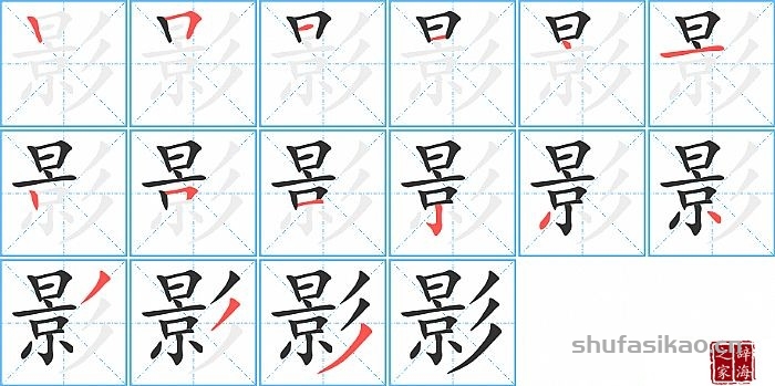 影的笔顺、笔画