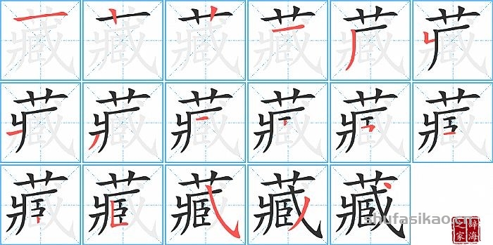 藏的笔顺、笔画