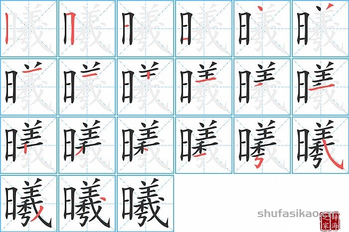 曦的笔顺、笔画
