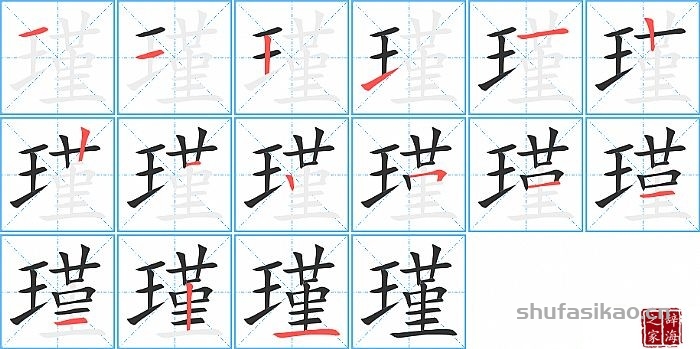 瑾的笔顺、笔画