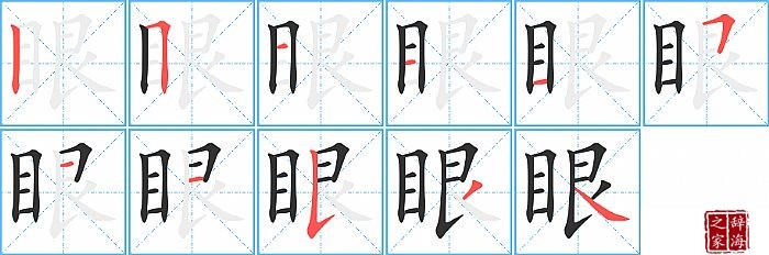 眼的笔顺笔画怎么写(眼的笔画,拼音,解释及成语详解)