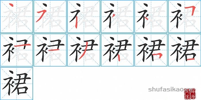 裙的笔顺、笔画