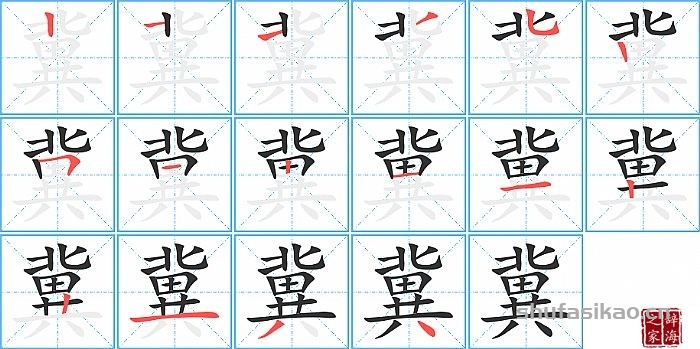 冀的笔顺、笔画