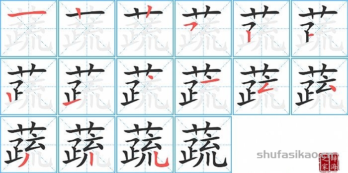 蔬的笔顺、笔画