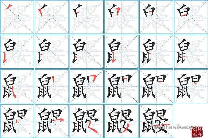 鼹的笔顺、笔画