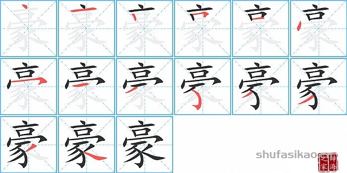 豪的笔顺、笔画