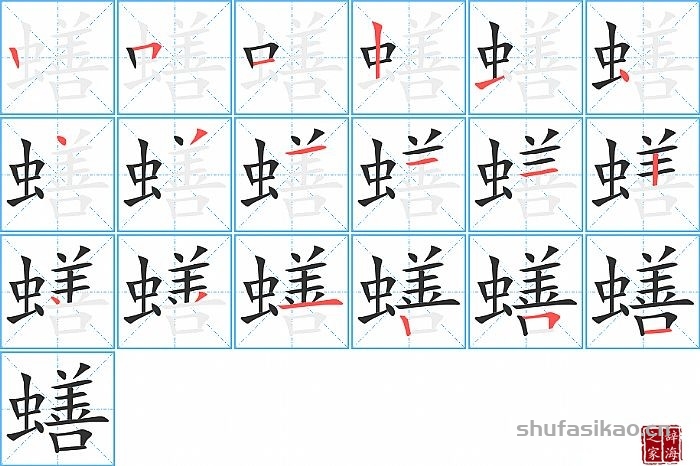 蟮的笔顺、笔画