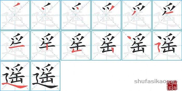 遥的笔顺、笔画