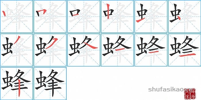 蜂的笔顺、笔画