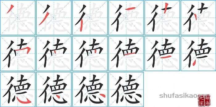德的笔顺、笔画