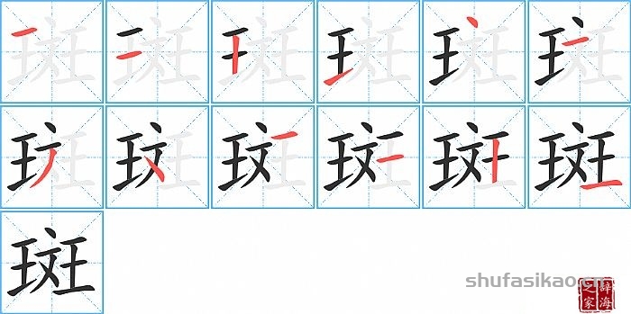 斑的笔顺、笔画