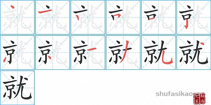 就的笔顺、笔画