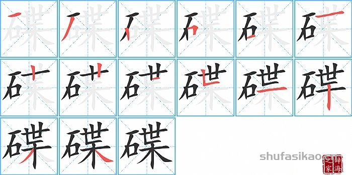 碟的笔顺、笔画