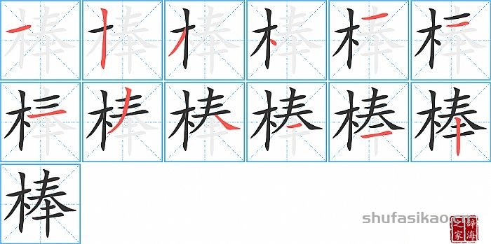 棒的笔顺、笔画