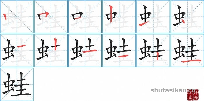 蛙的笔顺、笔画
