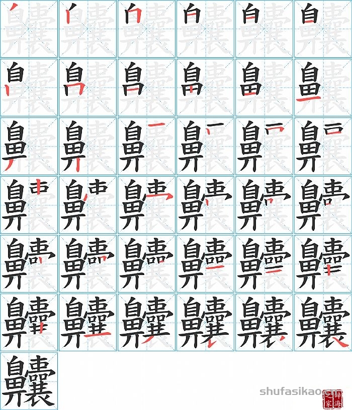 齉的笔顺、笔画