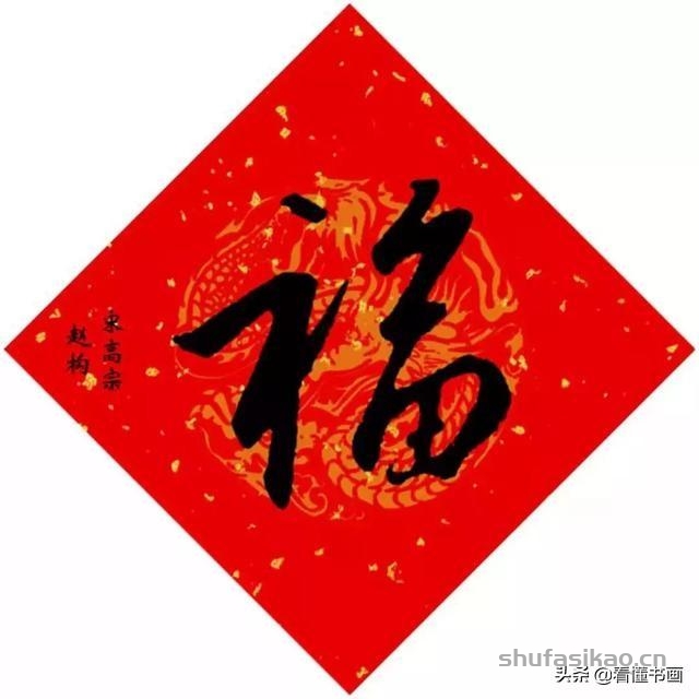 十五位皇帝赐福啦！您喜欢谁的福字？-书法思考网