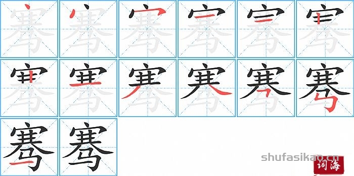 骞的笔顺、笔画