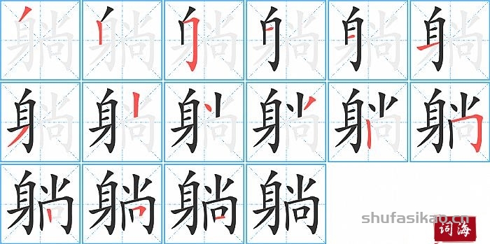 躺的笔顺、笔画